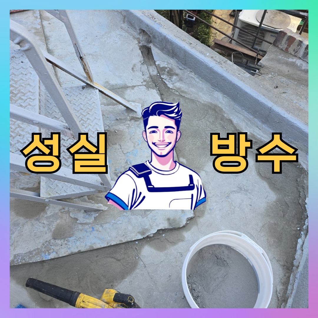 인천 강화군 내가면 다세대 빌라 노출면 방수코팅 시공 전 상태 - 성실방수