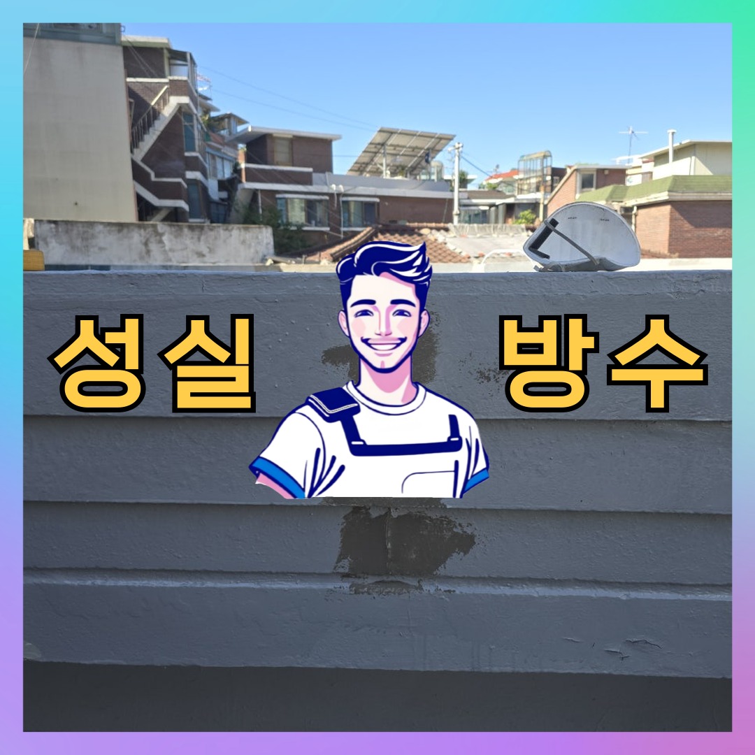 인천 강화군 하점면 다세대 빌라 외벽방수 시공 전 상태 - 성실방수