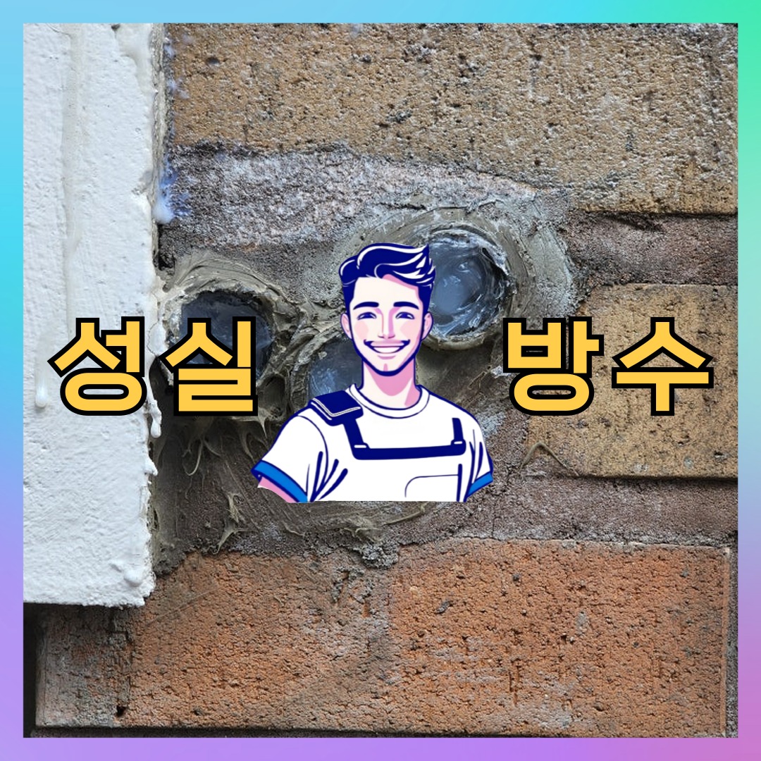 인천 강화군 송해면 다세대 빌라 외벽방수 시공 전 상태 - 성실방수