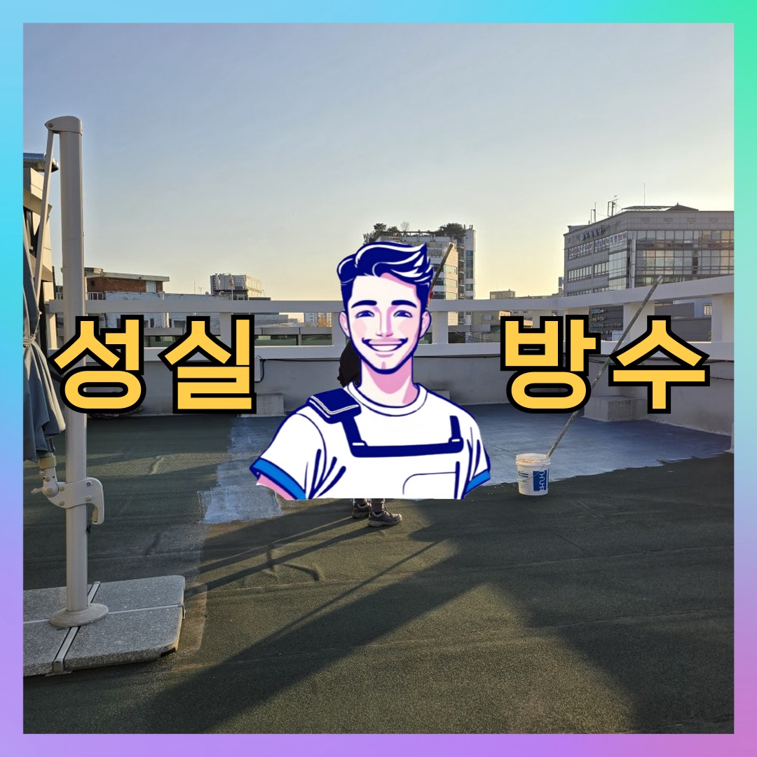 인천 강화군 삼산면 상가 건물 옥상방수 시공 전 상태 - 성실방수