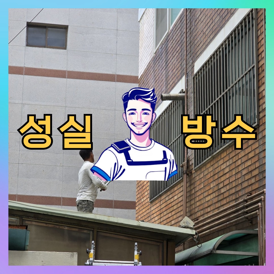 인천 강화군 서도면 다세대 빌라 외벽방수 시공 전 상태 - 성실방수
