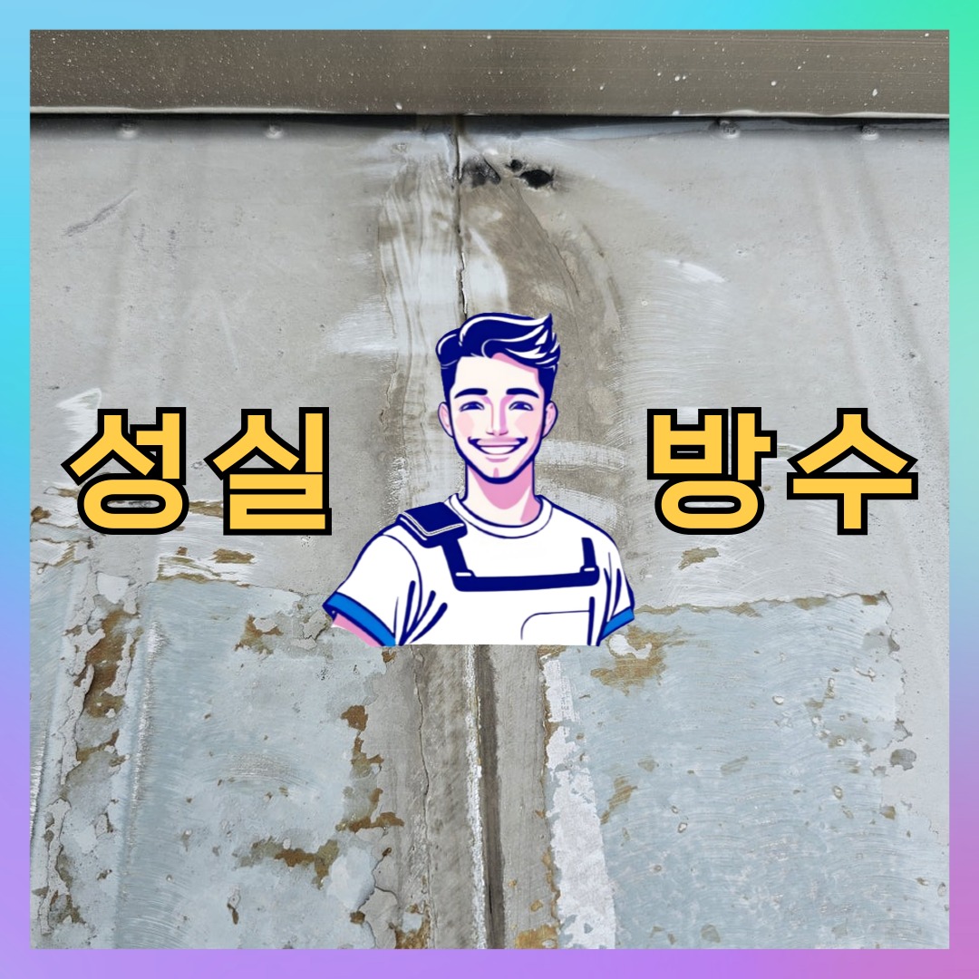 인천 서구 백석동 다세대 빌라 옥상 우레탄방수 시공 사례 대표 이미지
