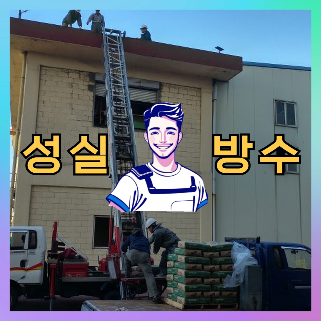 인천 서구 석남동 다세대 빌라 외벽방수 시공 전 상태 - 성실방수