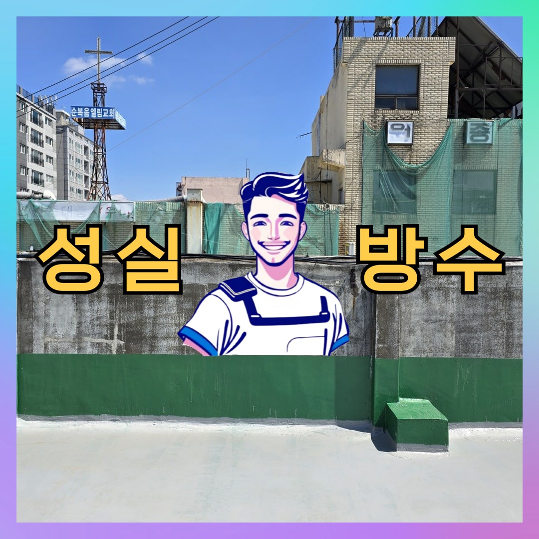 인천 서구 신현동 빌딩 주차장 바닥방수 시공 전 상태 - 성실방수