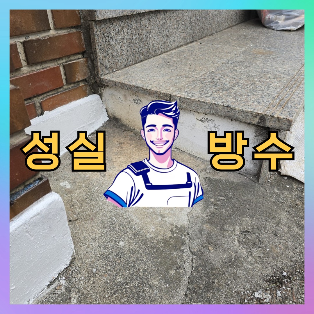 인천 서구 왕길동 다세대 빌라 외벽방수 시공 전 상태 - 성실방수