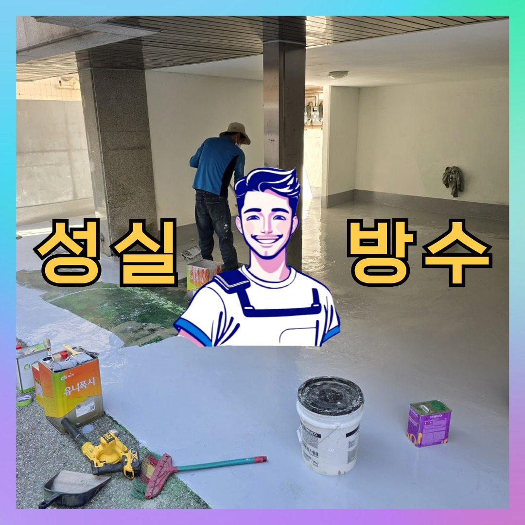 인천 서구 마전동 빌딩 주차장 바닥방수 시공 전 상태 - 성실방수