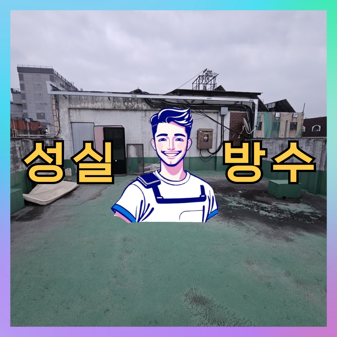 인천 계양구 계산동 상가 건물 옥상방수 시공 사례 대표 이미지