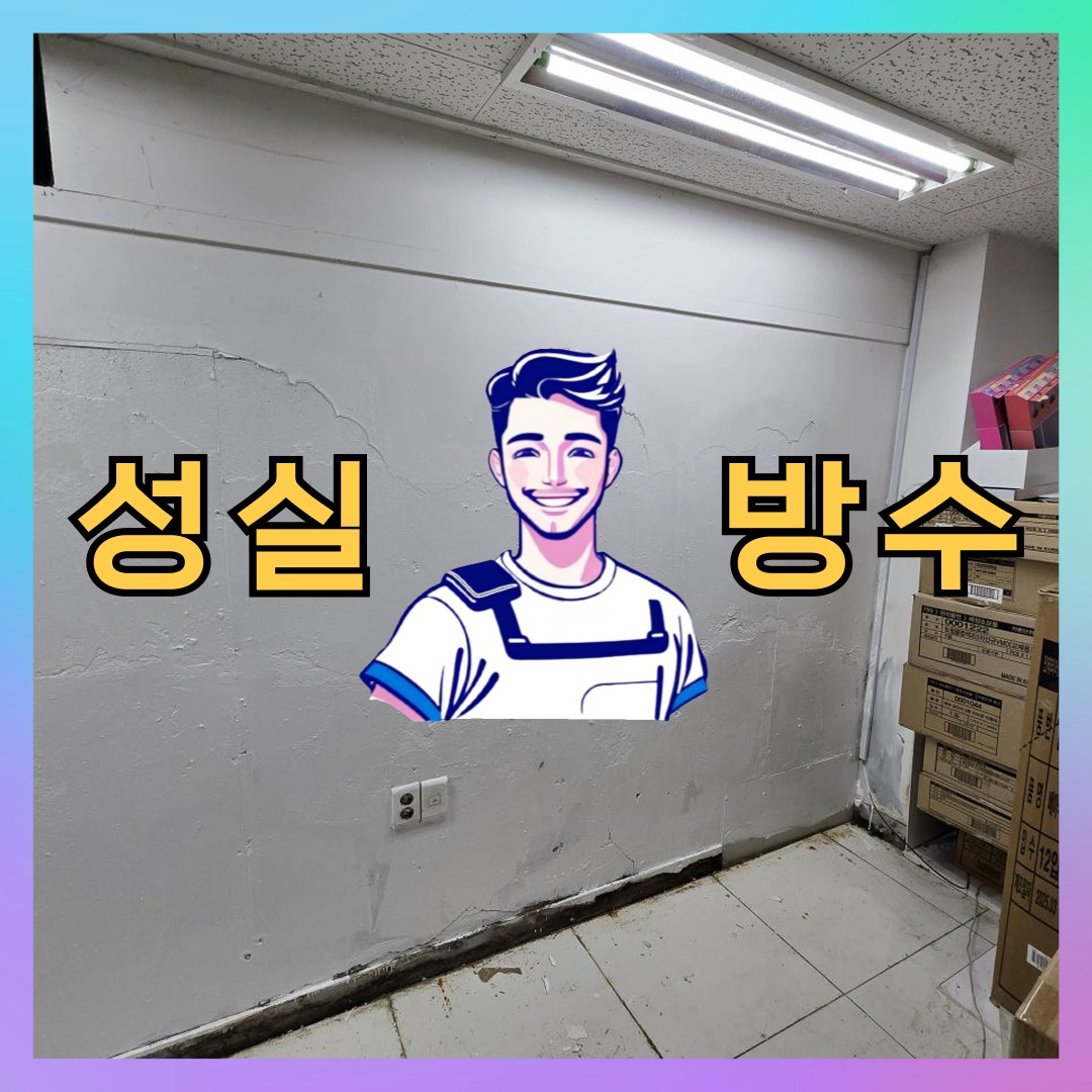 인천 계양구 작전동 다세대 빌라 외벽방수 시공 사례 대표 이미지