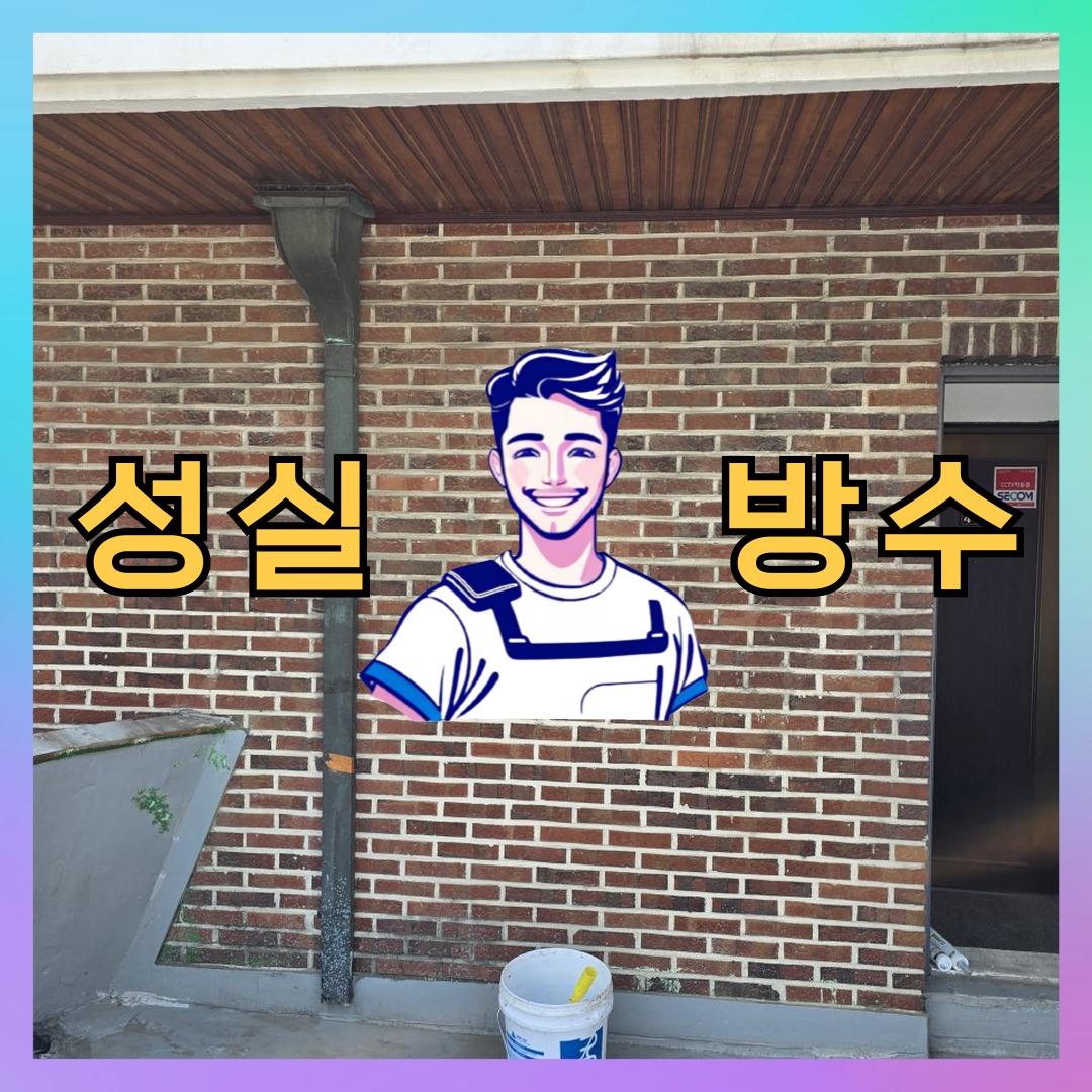 인천 계양구 계양동 다세대 빌라 옥상방수 시공 사례 대표 이미지