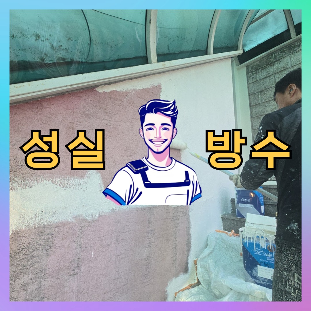 인천 계양구 용종동 다세대 빌라 외벽방수 시공 전 상태 - 성실방수