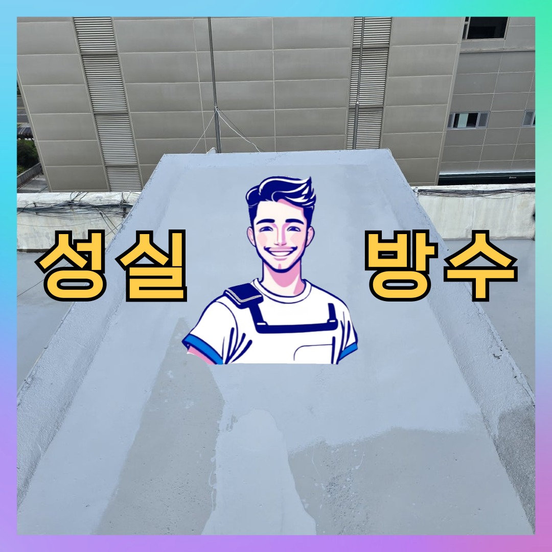 인천 계양구 귤현동 빌딩 주차장 옥상 우레탄방수 시공 전 상태 - 성실방수