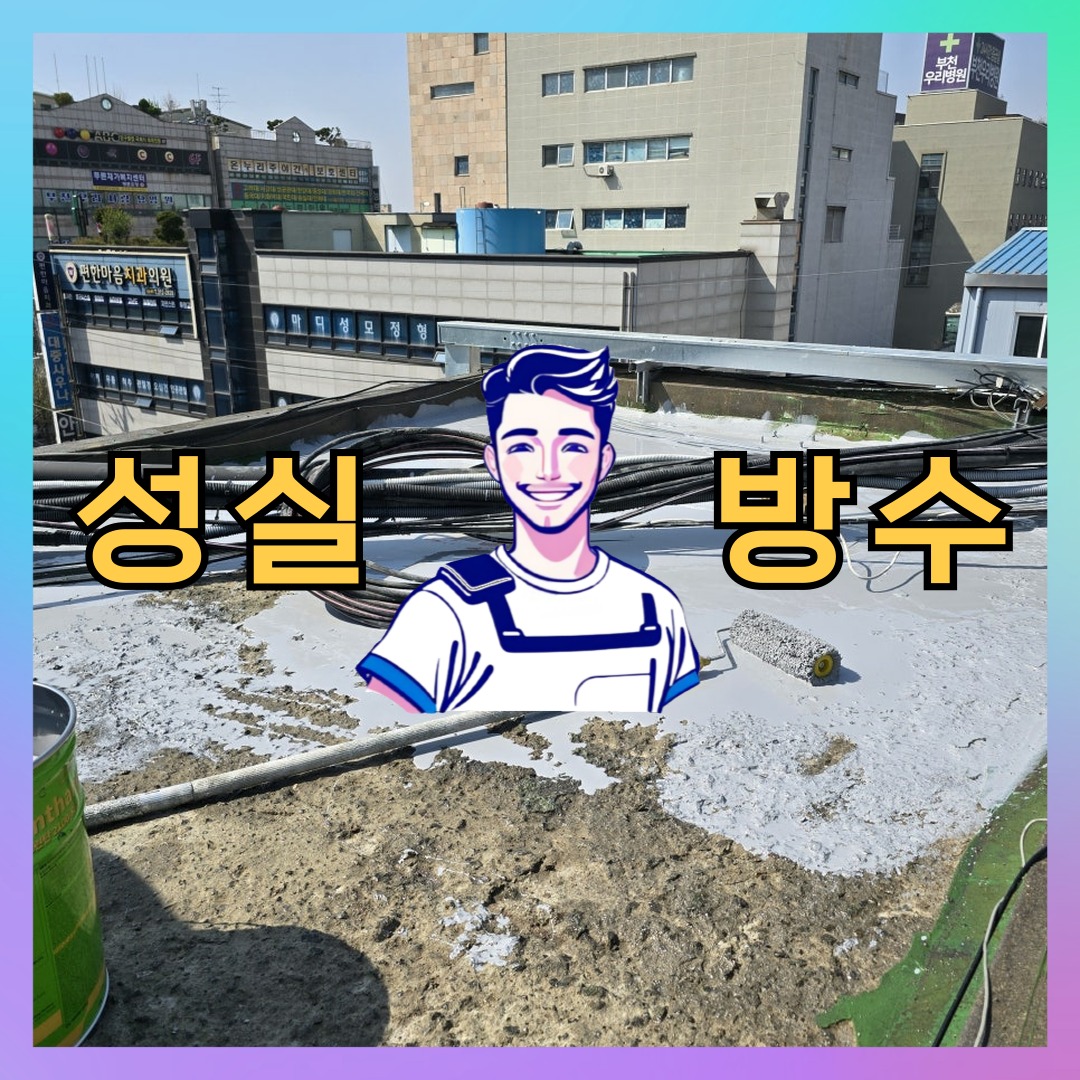 인천 미추홀구 관교동 다세대 빌라 외벽방수 시공 사례 대표 이미지