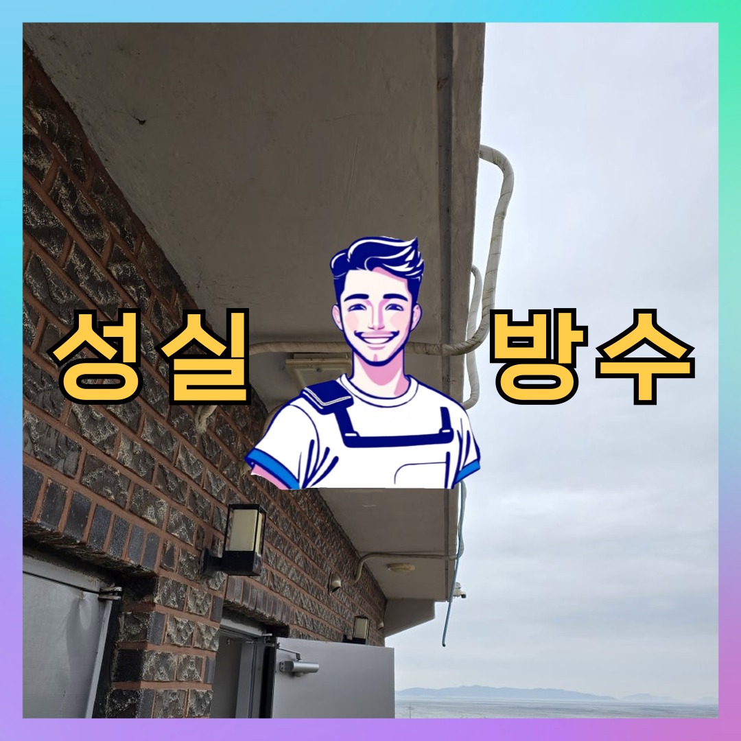 인천 미추홀구 학익동 다세대 빌라 노출면 방수코팅 시공 전 상태 - 성실방수