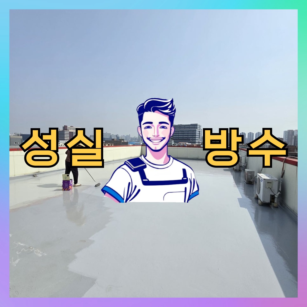 인천 미추홀구 주안동 빌딩 주차장 옥상 우레탄방수 시공 전 상태 - 성실방수