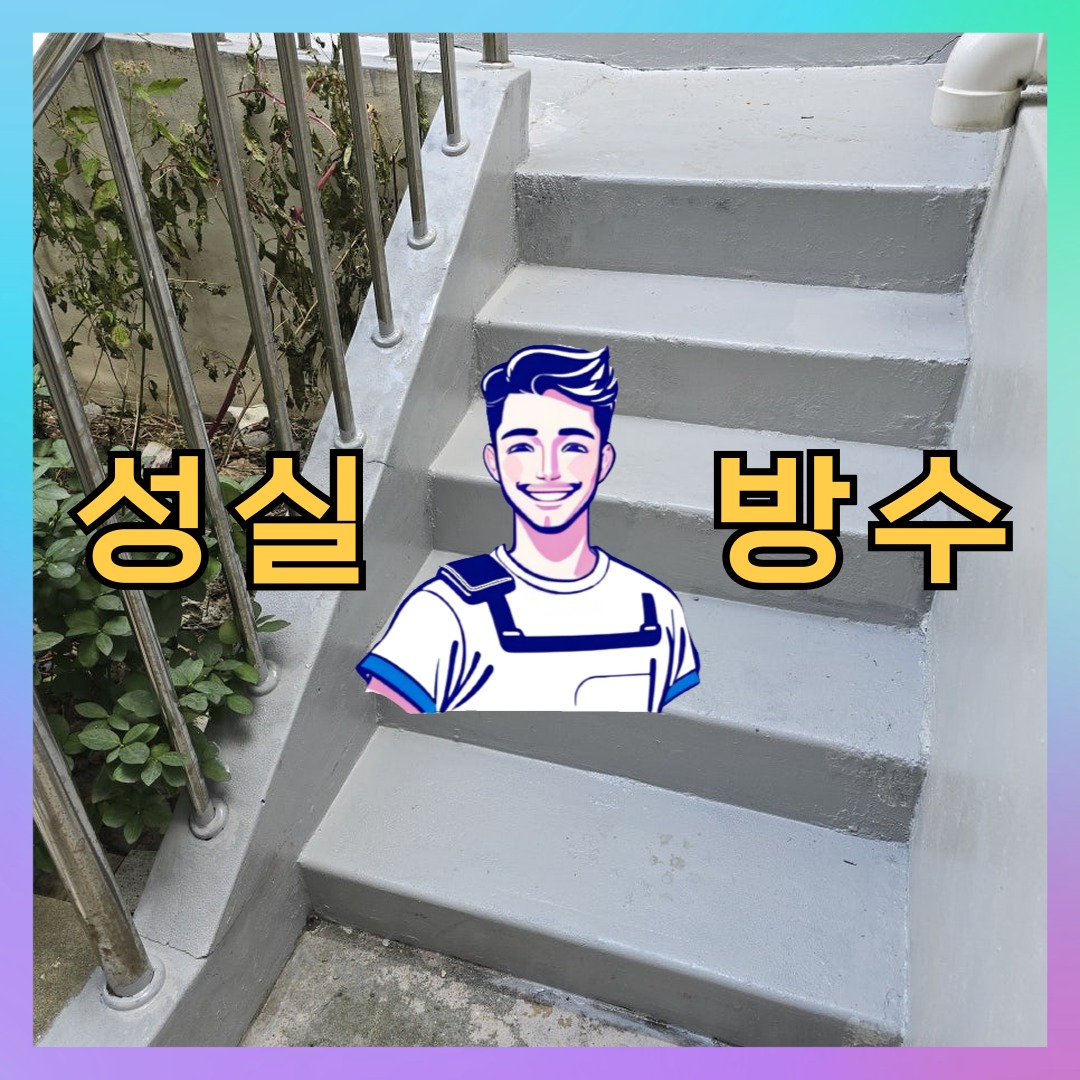 인천 동구 금창동 빌딩 주차장 옥상 우레탄방수 시공 전 상태 - 성실방수