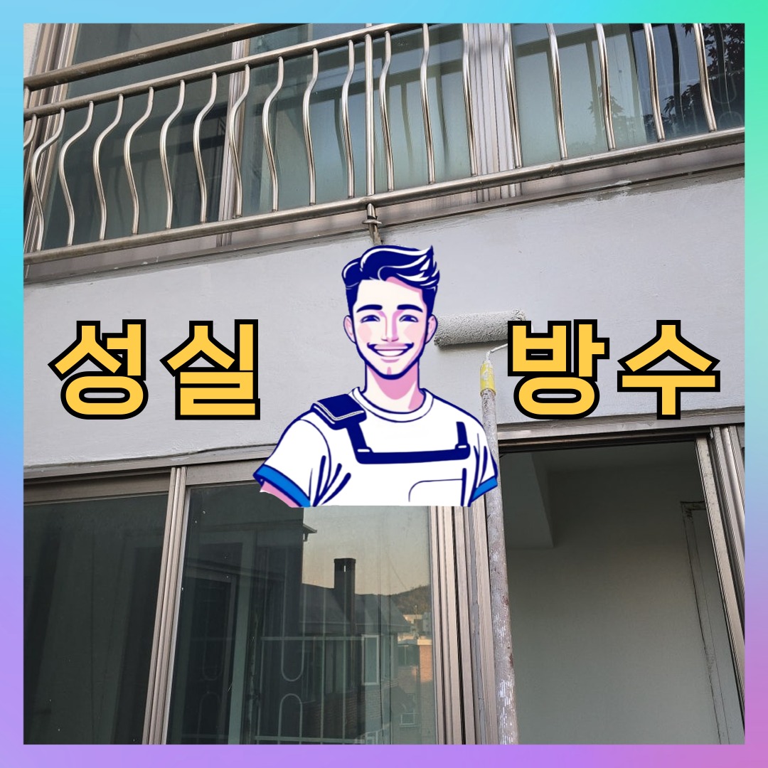 인천 동구 송림동 다세대 빌라 외벽방수 시공 전 상태 - 성실방수