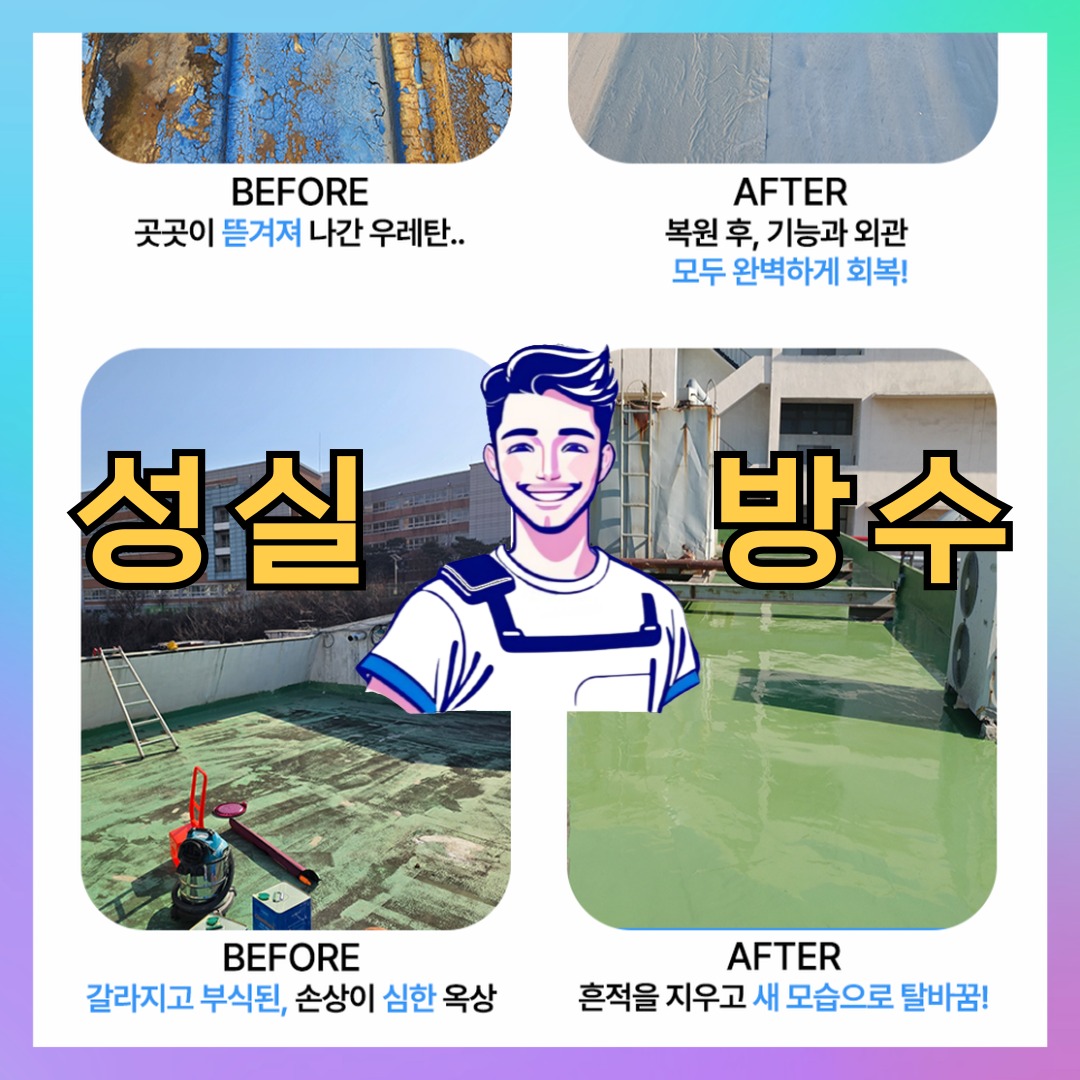 인천 동구 화수동 다세대 빌라 외벽방수 시공 전 상태 - 성실방수