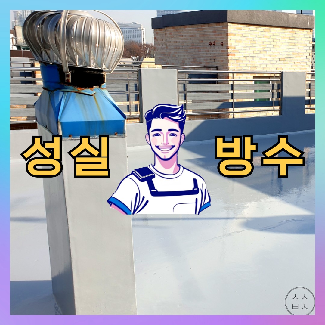 인천 중구 송월동 다세대 빌라 옥상 우레탄방수 시공 전 상태 - 성실방수