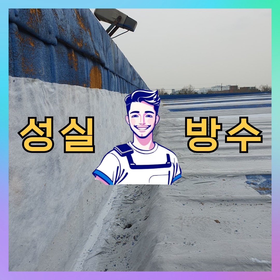 인천 중구 답동 빌딩 주차장 바닥방수 시공 전 상태 - 성실방수