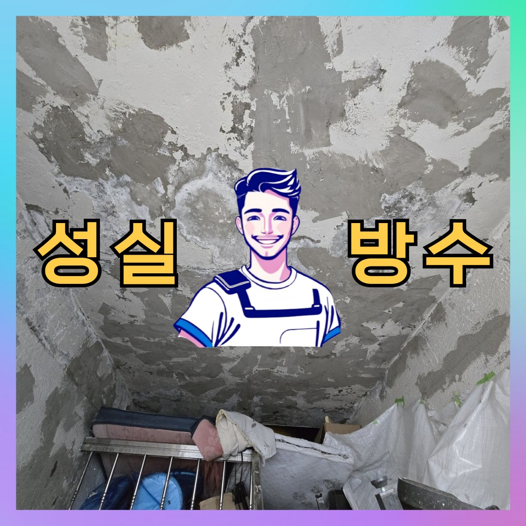 인천 중구 신포동 다세대 빌라 외벽방수 시공 전 상태 - 성실방수