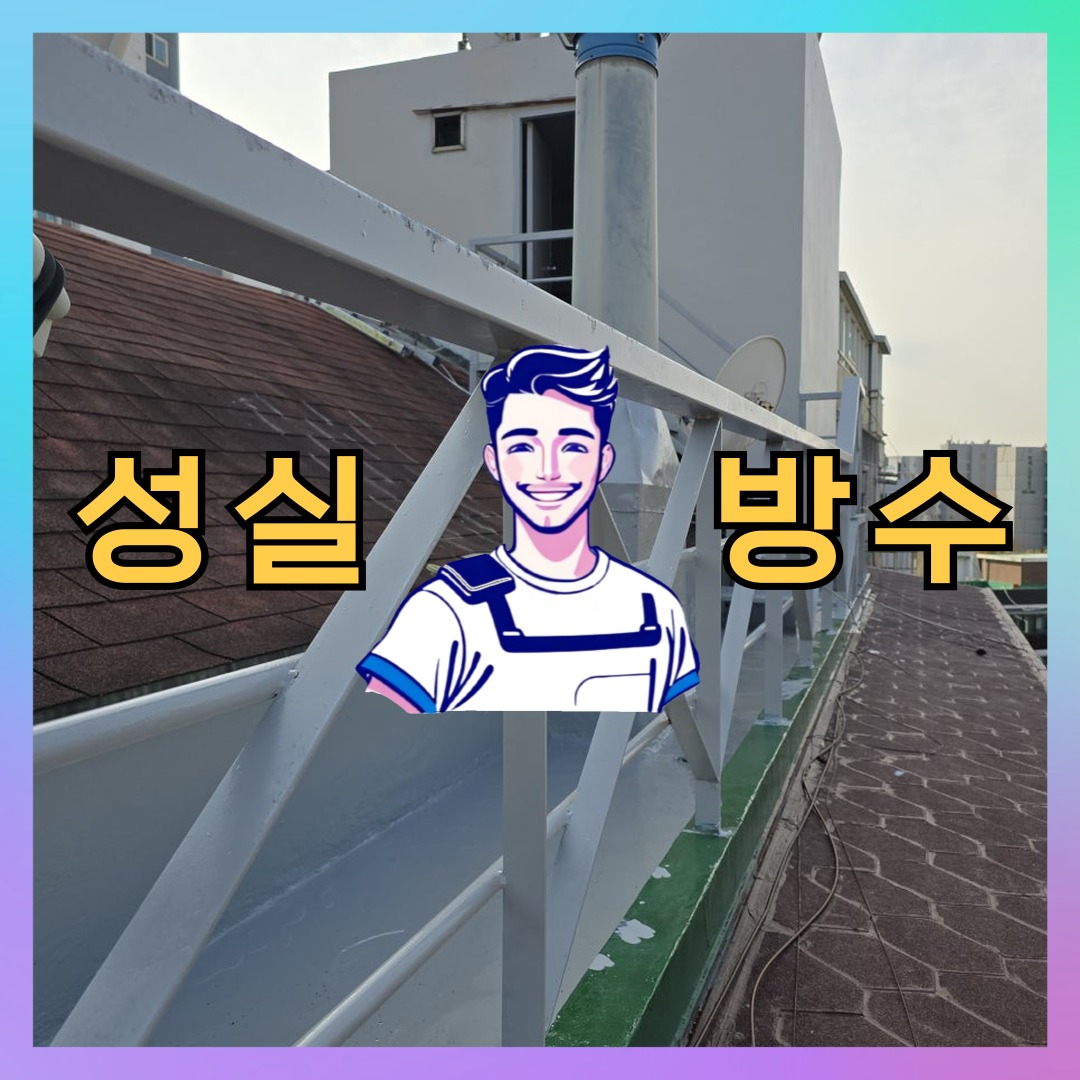인천 중구 해안동 다세대 빌라 노출면 방수코팅 시공 전 상태 - 성실방수