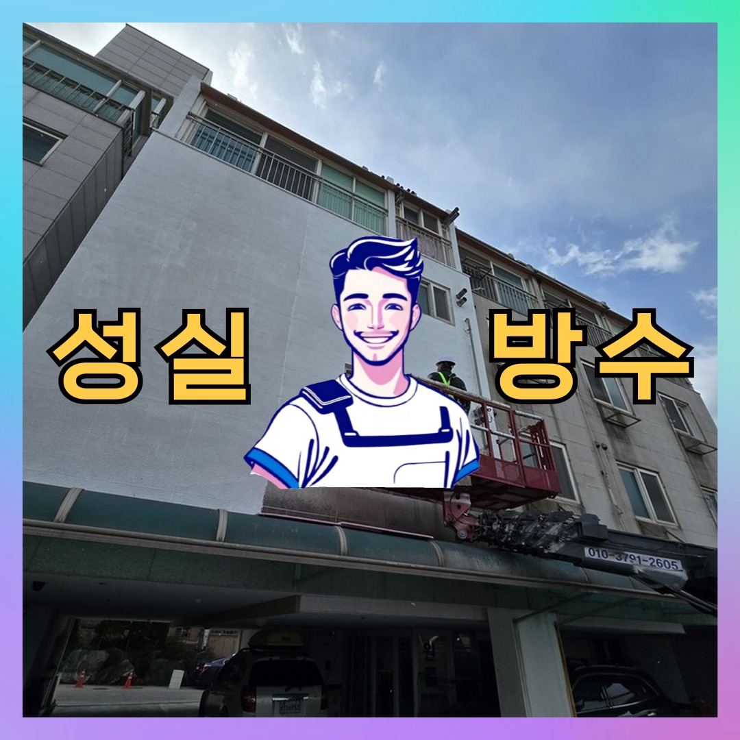 인천 중구 운서동 다세대 빌라 외벽방수 시공 전 상태 - 성실방수