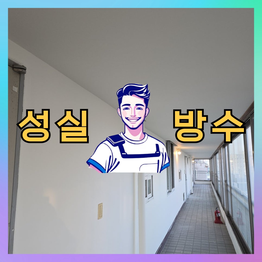 인천 중구 관동 빌딩 주차장 바닥방수 시공 전 상태 - 성실방수