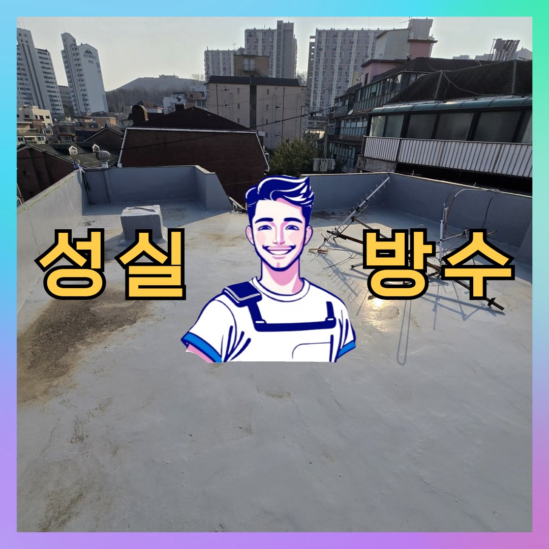 인천 중구 송학동 다세대 빌라 외벽방수 시공 전 상태 - 성실방수