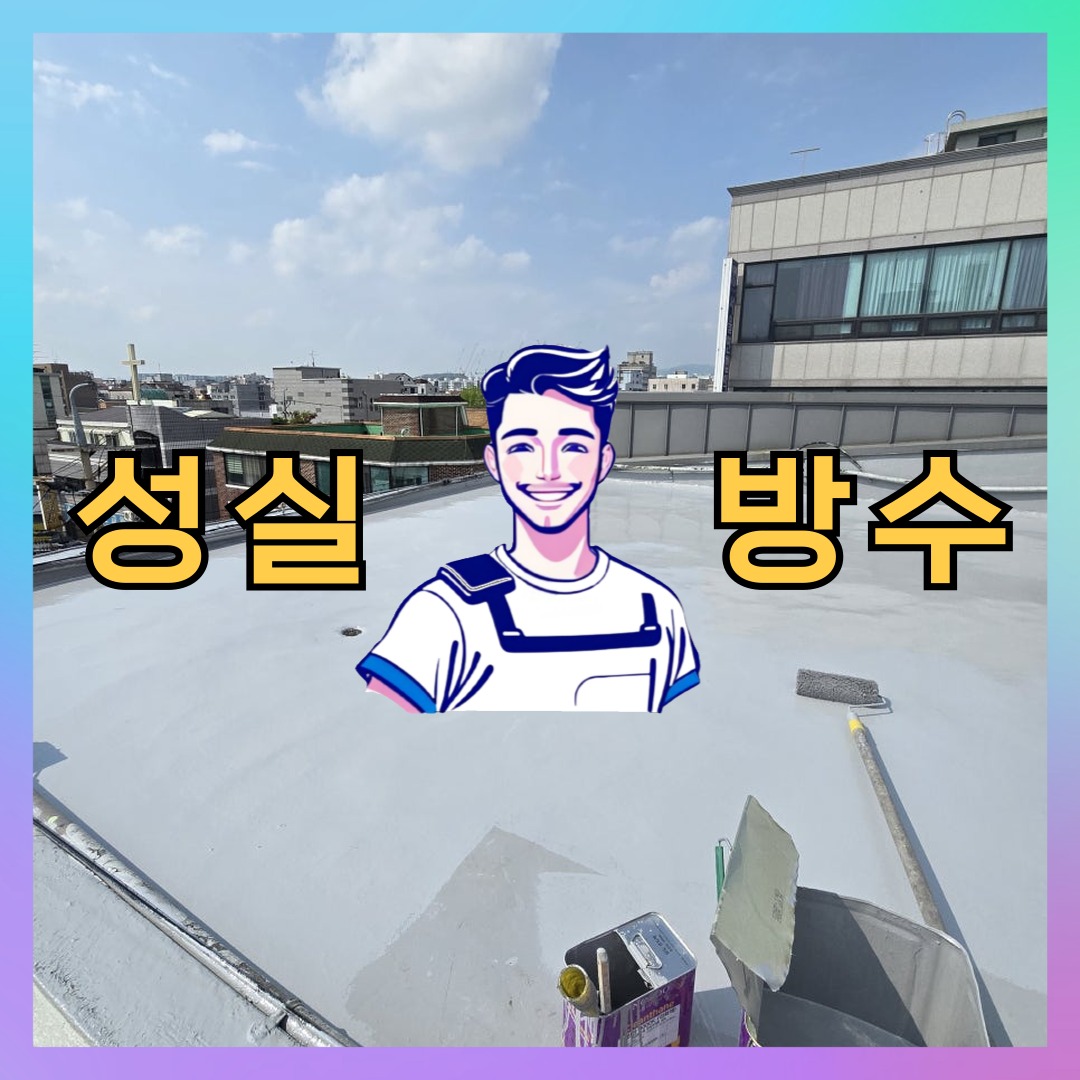 인천 중구 도원동 빌딩 주차장 옥상 우레탄방수 시공 전 상태 - 성실방수