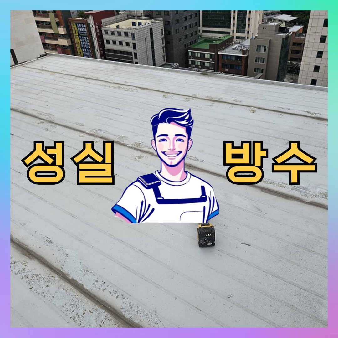 인천 중구 전동 빌딩 주차장 바닥방수 시공 전 상태 - 성실방수