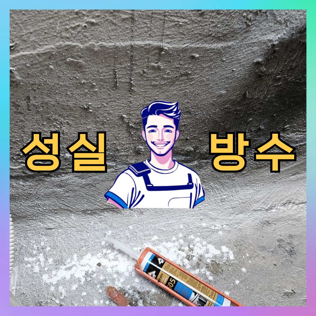 인천 부평구 부평동 다세대 빌라 외벽방수 시공 전 상태 - 성실방수