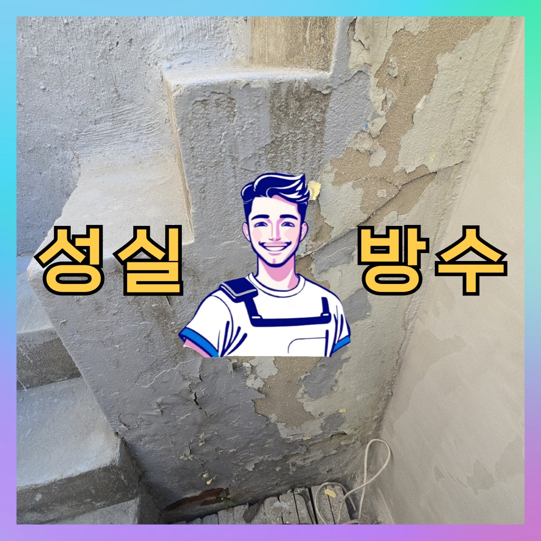 인천 부평구 부개동 다세대 빌라 외벽방수 시공 전 상태 - 성실방수