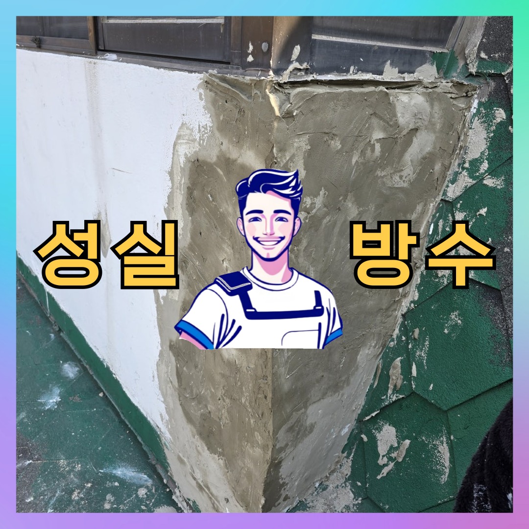 인천 남동구 구월동 상가 건물 옥상방수 시공 전 상태 - 성실방수