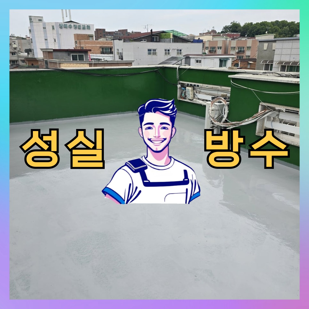 인천 남동구 간석동 다세대 빌라 노출면 방수코팅 시공 전 상태 - 성실방수