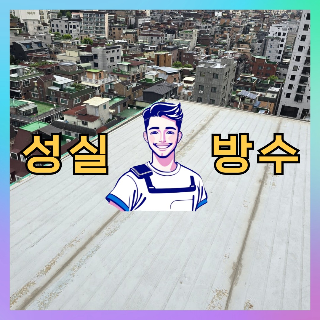인천 남동구 남촌동 다세대 빌라 옥상 우레탄방수 시공 전 상태 - 성실방수