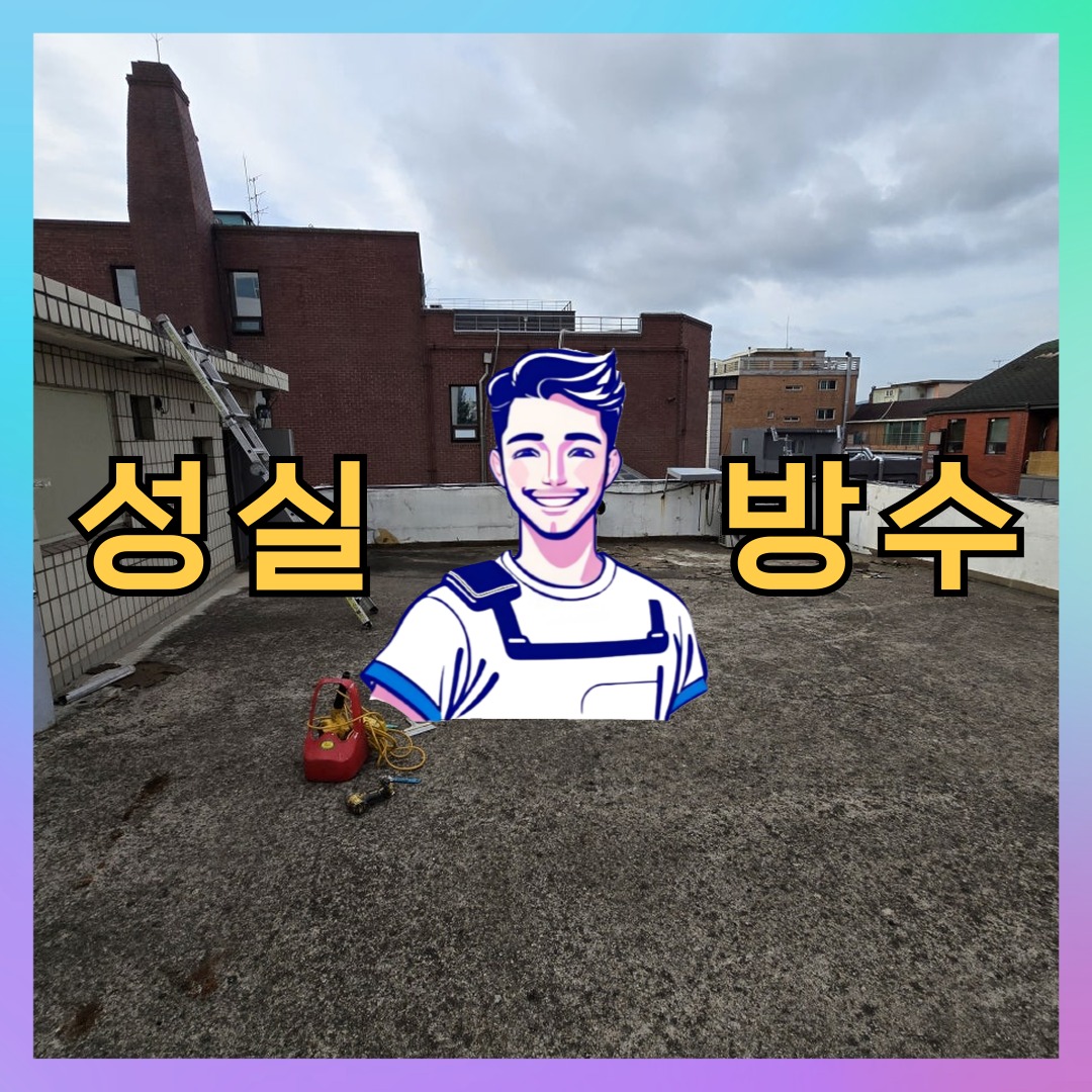 인천 남동구 고잔동 다세대 빌라 외벽방수 시공 전 상태 - 성실방수