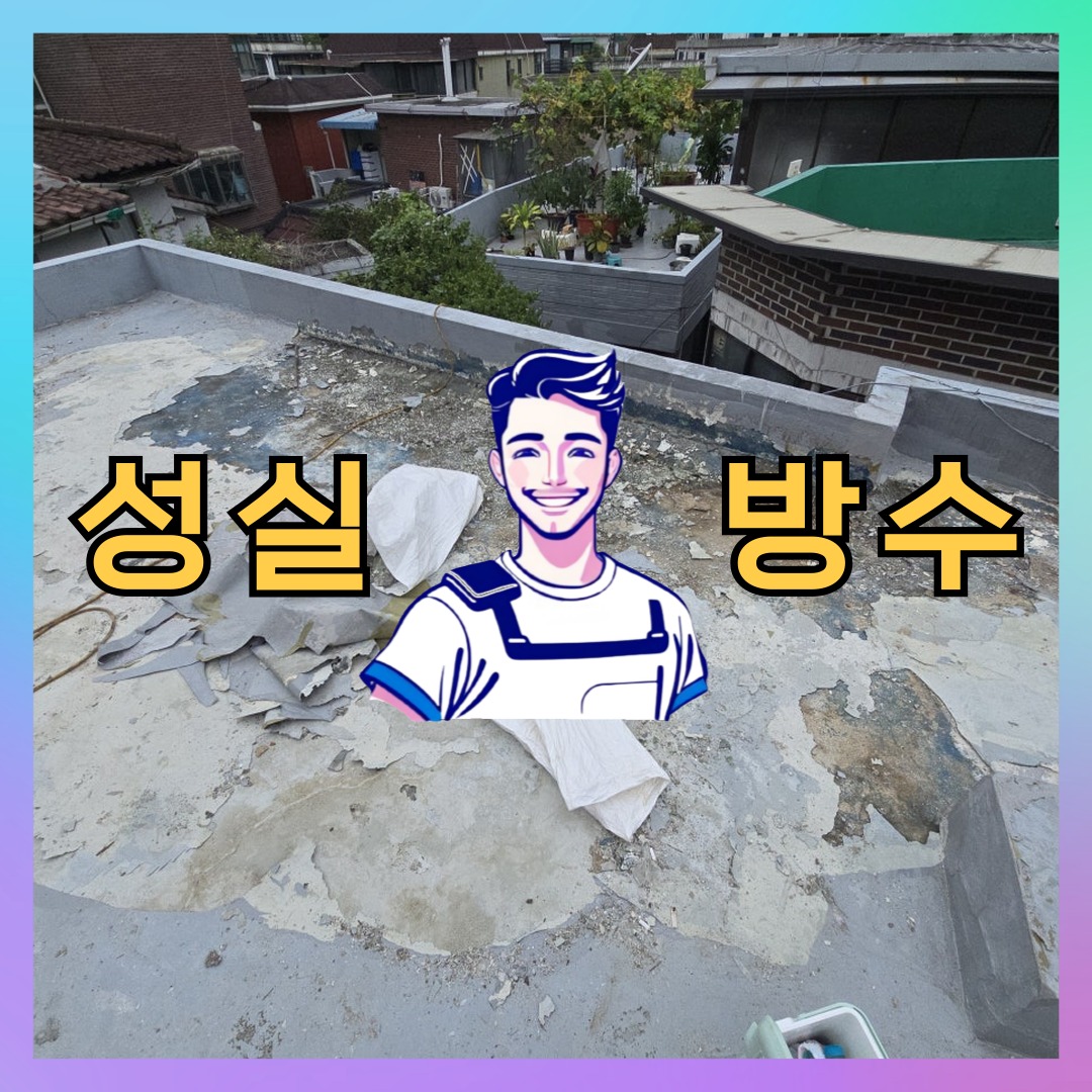 인천 연수구 옥련동 다세대 빌라 옥상 우레탄방수 시공 전 상태 - 성실방수