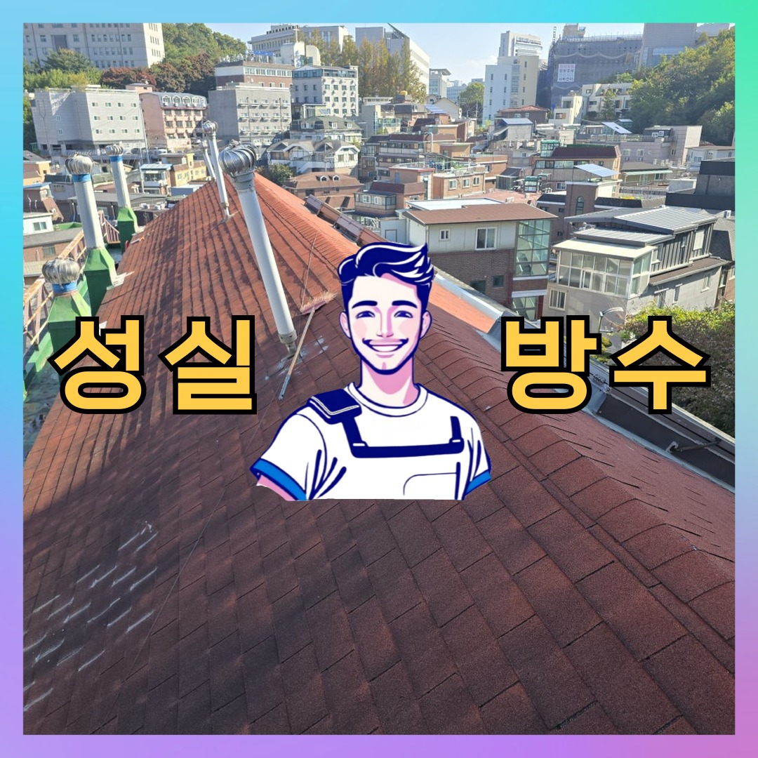 인천 연수구 연수동 다세대 빌라 외벽방수 시공 전 상태 - 성실방수
