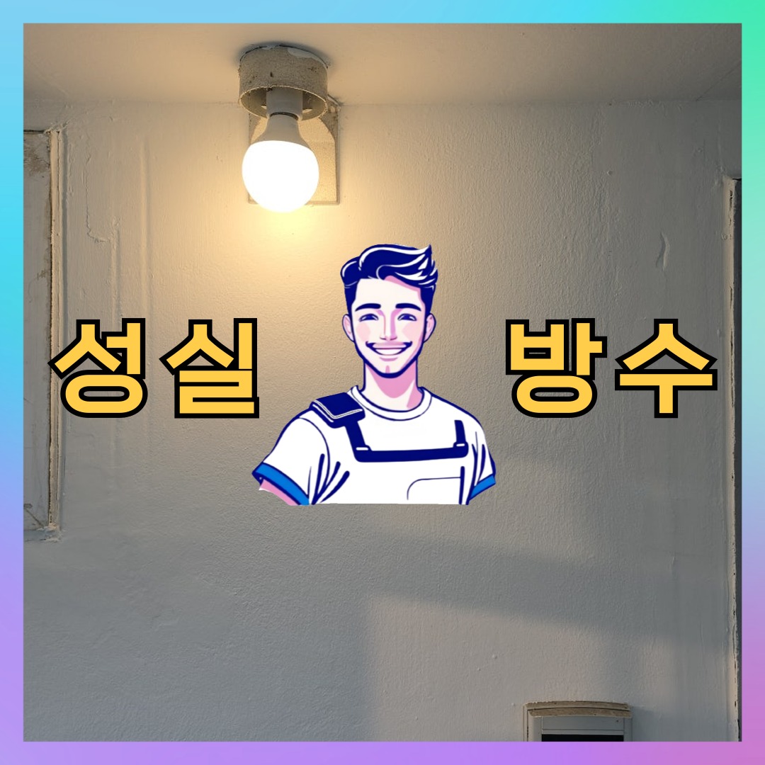 인천 연수구 청학동 다세대 빌라 옥상방수 시공 전 상태 - 성실방수