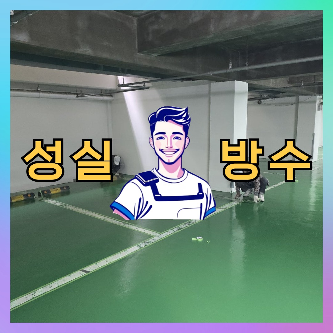 인천 연수구 동춘동 빌딩 주차장 바닥방수 시공 전 상태 - 성실방수