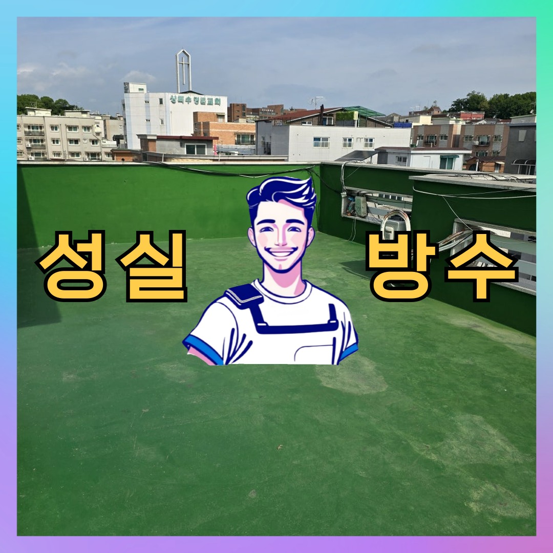 인천 연수구 송도동 다세대 빌라 외벽방수 시공 전 상태 - 성실방수