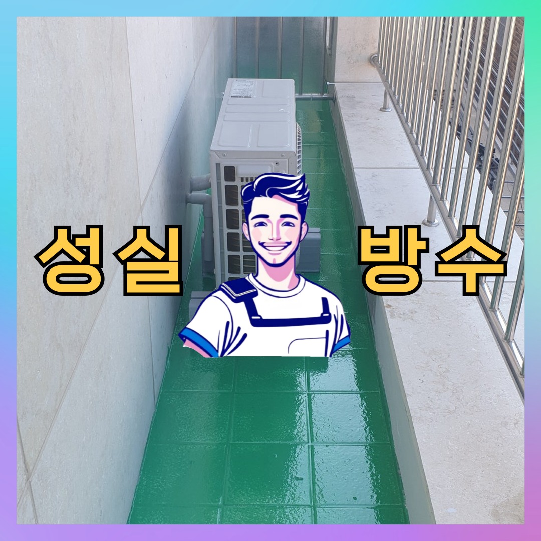 경기 성남시 분당구 분당동 다세대 빌라 옥상방수 시공 전 상태 - 성실방수