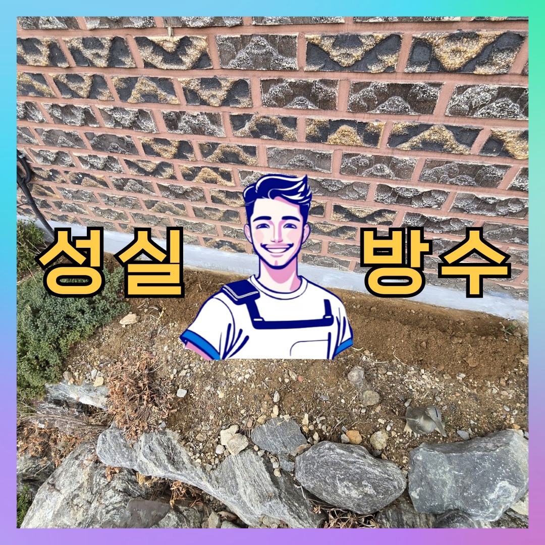 경기 성남시 분당구 이매동 다세대 빌라 노출면 방수코팅 시공 전 상태 - 성실방수