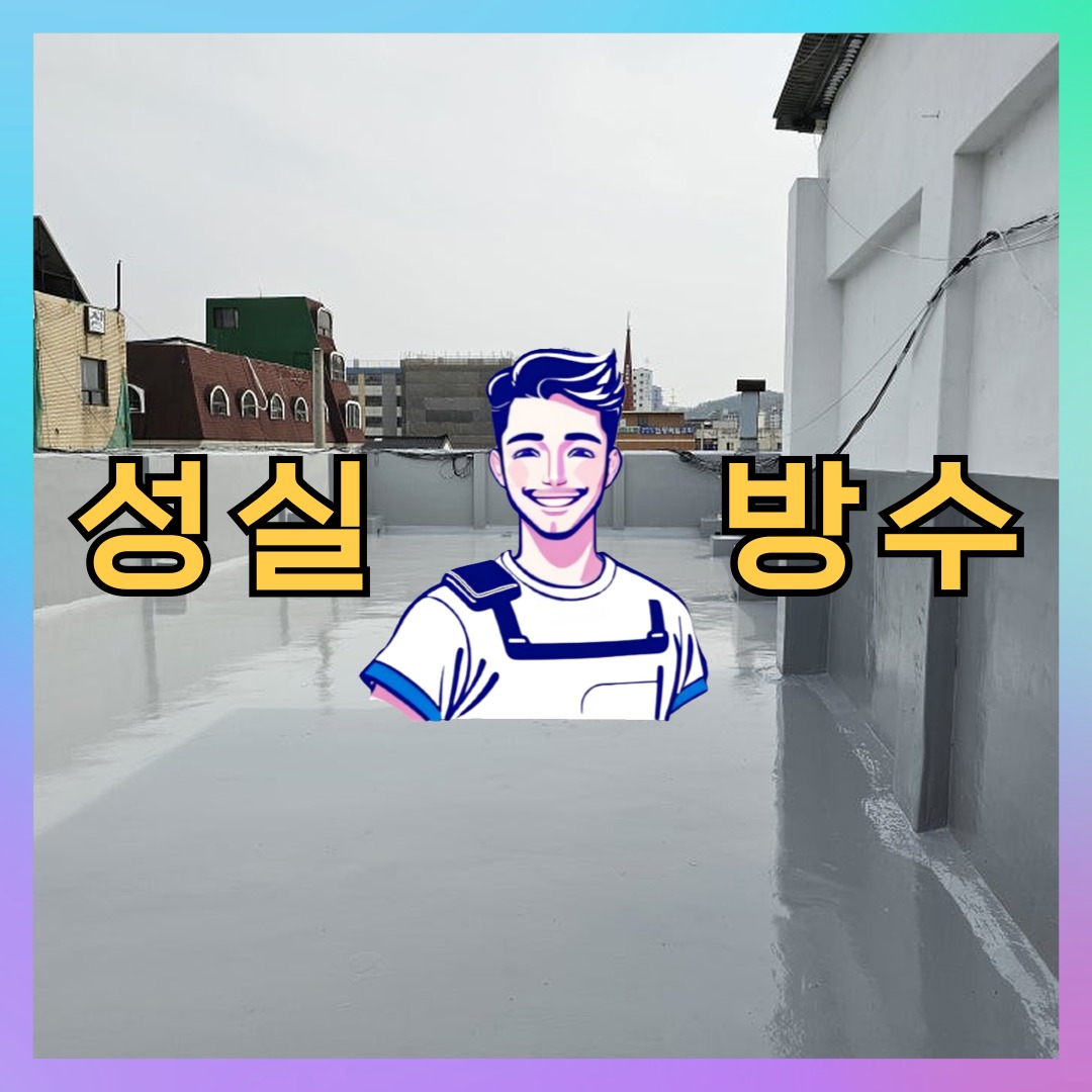 서울 강동구 상일동 상가 건물 옥상방수 시공 전 상태 - 성실방수
