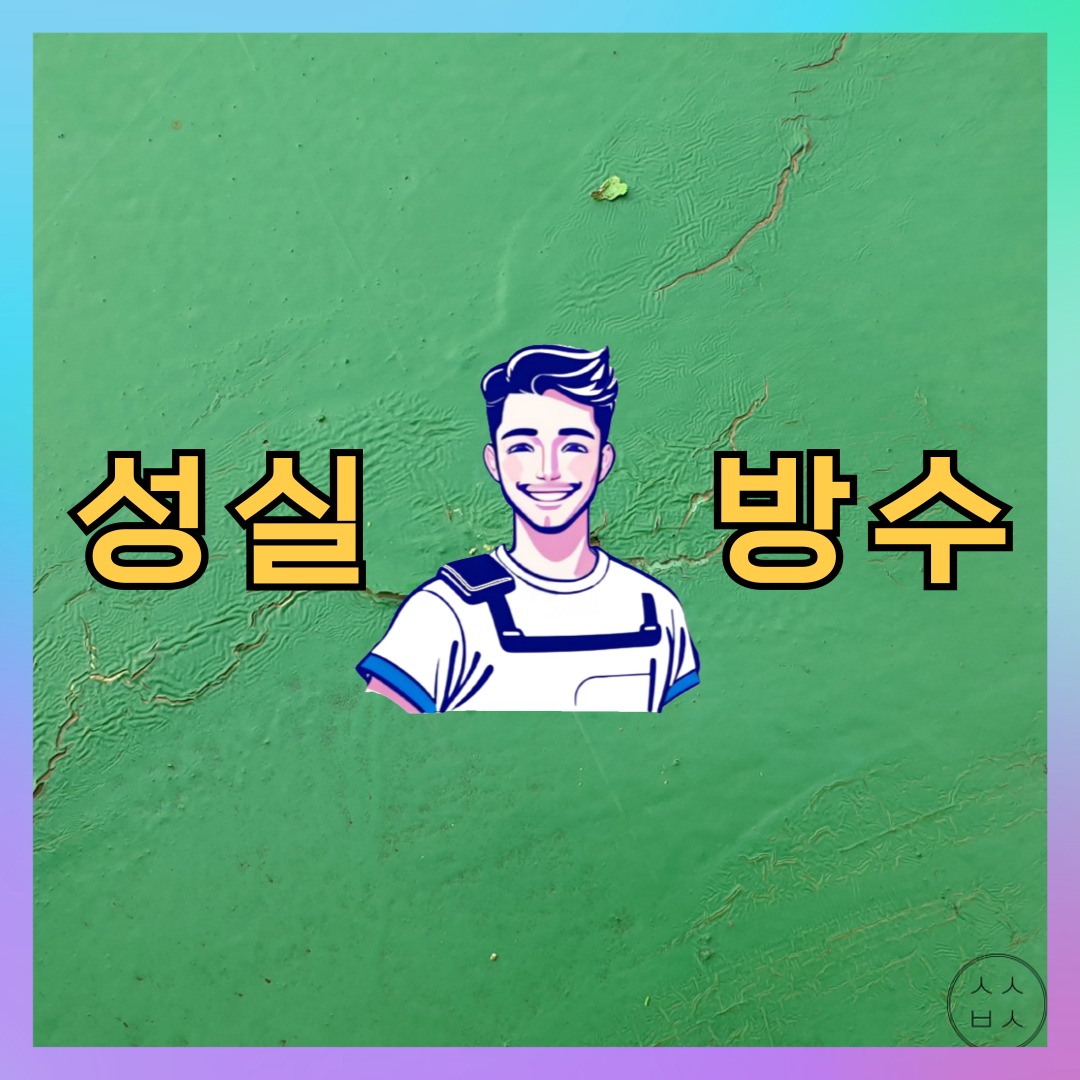 서울 강동구 명일동 다세대 빌라 외벽방수 시공 전 상태 - 성실방수