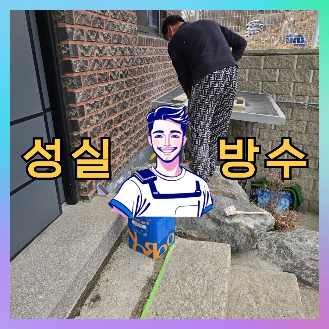서울 강동구 고덕동 다세대 빌라 옥상방수 시공 전 상태 - 성실방수