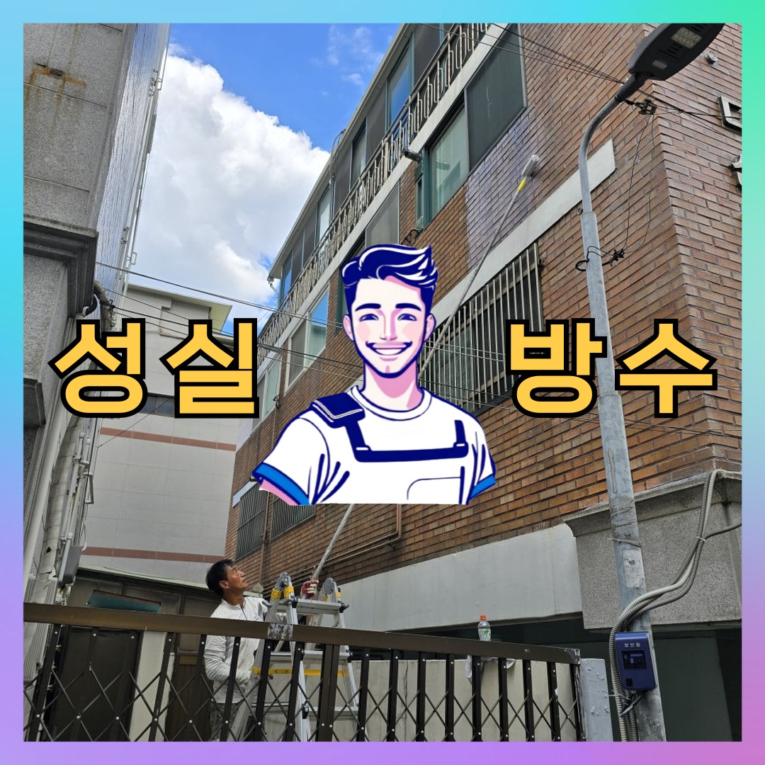 서울 강북구 미아동 다세대 빌라 외벽방수 시공 전 상태 - 성실방수