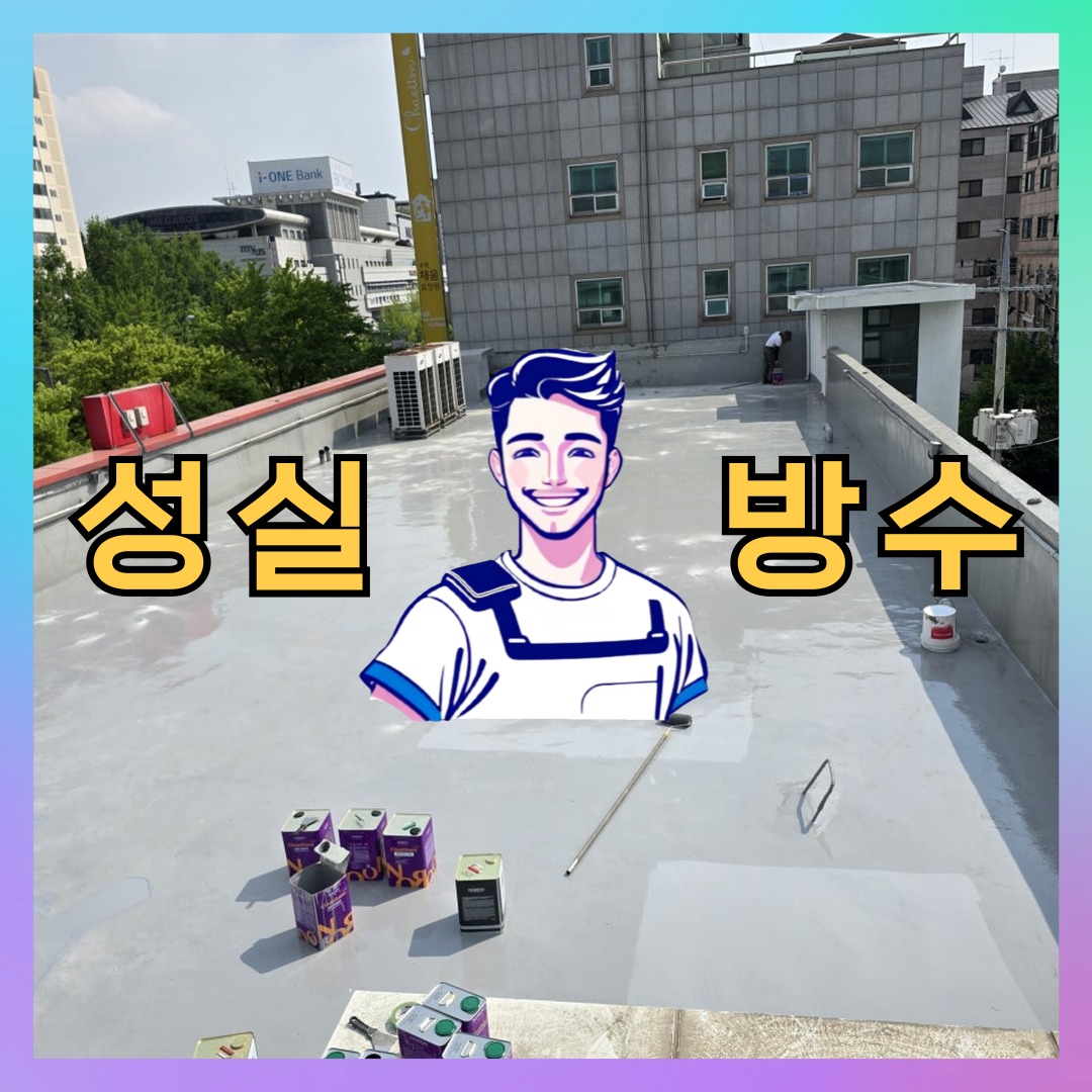 서울 강북구 송중동 다세대 빌라 옥상 우레탄방수 시공 전 상태 - 성실방수