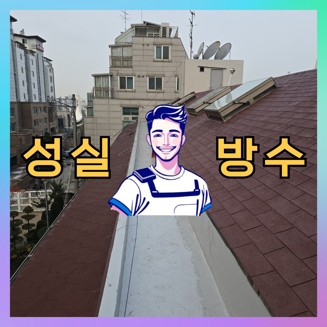 서울 강북구 송천동 상가 건물 옥상방수 시공 전 상태 - 성실방수