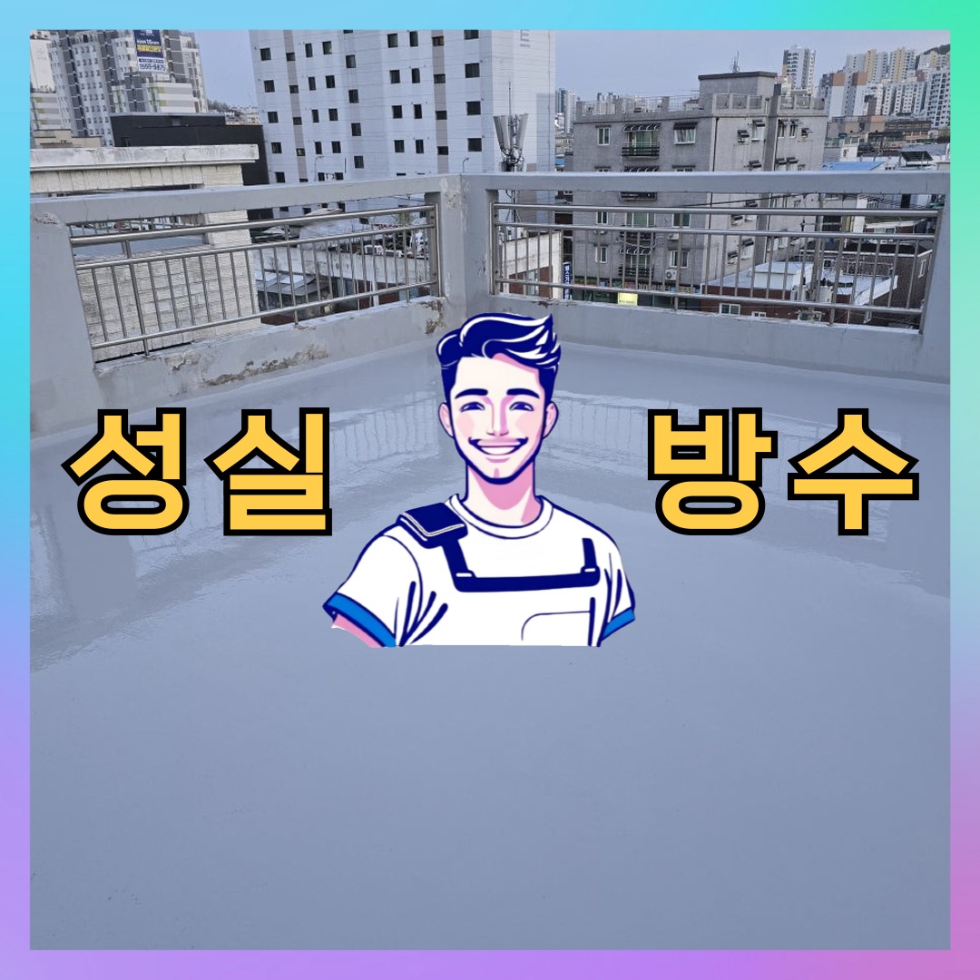 서울 강북구 우이동 다세대 빌라 외벽방수 시공 전 상태 - 성실방수